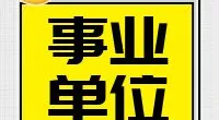 宁波市北仑区人民法院编外职工招聘公告