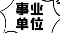 北仑区白峰街道办事处社事办社会事务岗位编外人员招聘公告