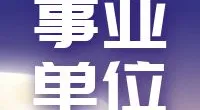 2023年专职消防队员预招聘简章