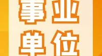北仑大碶街道公开招聘编外工作人员公告