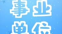 宁波市江北区人民政府前江街道办事处  公开招聘工作人员简章