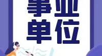 郭巨街道招聘编外人员公告