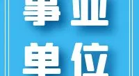 宁波市江北区社会组织服务中心工作人员招聘公告