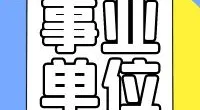 东钱湖镇中心幼儿园招聘编外工作人员公告