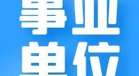 宁波市镇海区公开招聘  2024年事业编制教师公告（第一批）