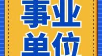 北仑区白峰街道办事处宣传信息岗位编外人员招聘公告