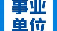 宁波市教育科学研究所公开招聘工作人员的公告