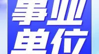北仑区面向优秀城乡社区工作者公开  招聘街道事业编制人员的公告