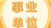 宁波市鄞州区钟公庙街道办事处编外人员招聘公告