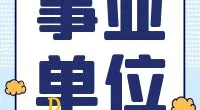 月湖街道编外工作人员招聘公告
