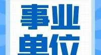 镇海区档案馆编外人员招聘公告