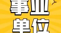 【公招信息】2024年北仑区卫生健康系统事业编制招聘公告