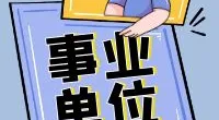 宁波市鄞州区明楼街道编外人员招聘简章