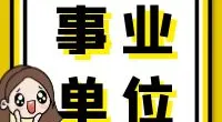 霞浦街道招聘合同制工作人员公告