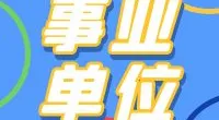 北仑区白峰街道办事处编外人员招聘公告