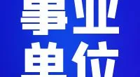 宁波江北区劳动和社会保障事务代理服务有限公司公开招聘工作人员公告