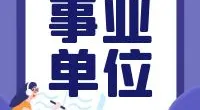 镇海区司法局招聘社区矫正社会工作者的公告
