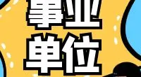 宁波市海曙区面向2024年应届优秀高校毕业生选聘高层次紧缺优秀人才的公告