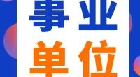 镇海区文联所属阵地镇海区纯中美术馆招聘工作人员启事