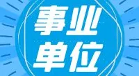 宁波市海曙区面向2024年应届高校毕业生 公开招聘国有企业人员公告