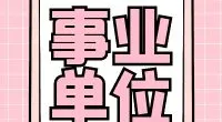 邱隘派出所公开招聘辅警工作人员简章