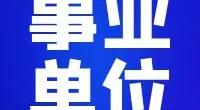 宁波市公安局面向社会公开招聘警务辅助人员公告
