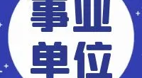 宁波市北仑区教育局公开招聘2024年事业编制教师（第二批）公告