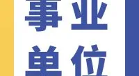 慈城镇人民政府公开招聘合同制工作人员简章