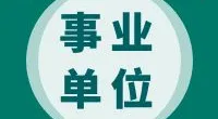 宁波市北仑区民政事务中心招聘编外工作人员公告