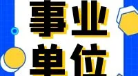 宁波市鄞州区人力资源和社会保障局  下属事业单位编外人员招聘公告