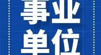 宁波市镇海区发展和改革局公开招聘政策处理专员公告