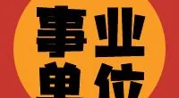 宁波市公安局北仑分局公开招聘警务辅助人员85名公告