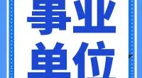 江北区劳动和社会保障事务代理服务有限公司公开招聘编外工作人员公告
