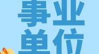 北仑大碶街道公开招聘编外工作人员公告