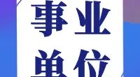 宁波市海曙区古林镇人民政府工作人员招聘公告