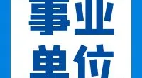 霞浦街道招聘合同制工作人员公告