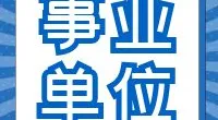 宁波市生产力促进中心受托监管企业招聘公告