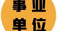 2024年宁波市镇海区公开招聘事业单位工作人员公告
