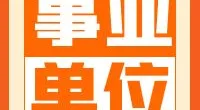 鄞州区人民政府潘火街道办事处公开招聘编外人员公告