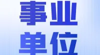 中共宁波市镇海区委党校招聘编外工作人员启事
