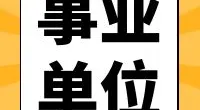 北仑区委政法委公开招聘编外工作人员公告