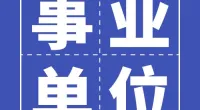 宁波市镇海区民政局关于招聘编外人员公告