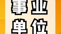 霞浦街道招聘编外工作人员公告