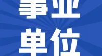 2024年宁波市镇海区卫生健康系统公开招聘事业人员公告