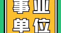 江北区甬江街道2024年公开招聘合同制工作人员简章