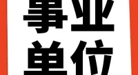 江北区政协办公室编外工作人员招聘公告