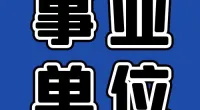 江北区农业农村局公开招聘编外工作人员简章