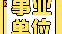 慈城镇人民政府公开招聘合同制工作人员简章