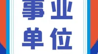 宁波梅山保税港区梅山湾管理服务有限公司招聘编外人员公告