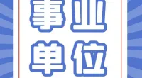 2024年北仑区面向优秀城乡社区工作者公开招聘街道事业编制人员的公告